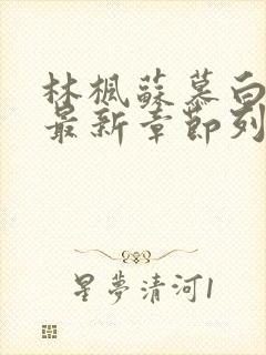 林枫苏慕白免费最新章节列表