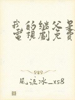 我的继父是偶像电视剧免费观看完整版