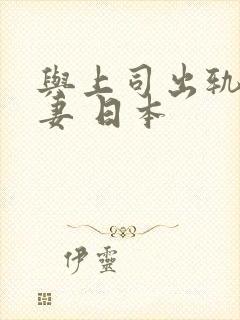 与上司出轨的人妻 日本