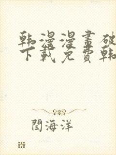 韩漫漫画破解版下载免费韩漫