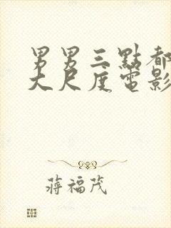 男男三点都露的大尺度电影