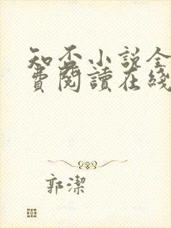 知否小说全文免费阅读在线阅读封面