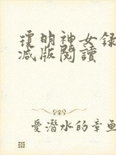 琼明神女录无删减版阅读