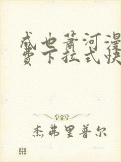 成也萧河漫画免费下拉式快看漫画