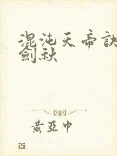 混沌天帝诀 楚剑秋
