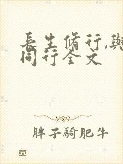 长生修行,与龟同行全文