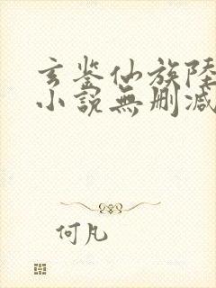 玄鉴仙族陆江仙小说无删减正版在线阅读