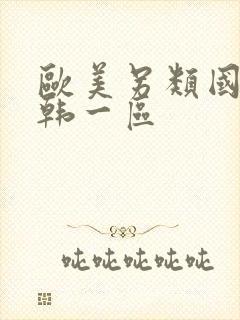 欧美另类国产日韩一区封面