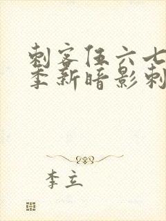 刺客伍六七第三季新暗影刺客