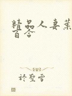 精品人妻叶山小百合封面