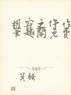 权宠之仵作医妃笔趣阁免费阅读