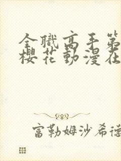 全职高手第三季樱花动漫在线观看