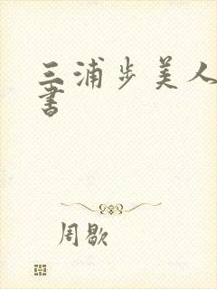 三浦步美人妻秘书封面