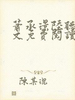 萧承璟陆听澜全文免费阅读最新章节