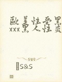 欧美性受黑人xxxx黑人性爽e