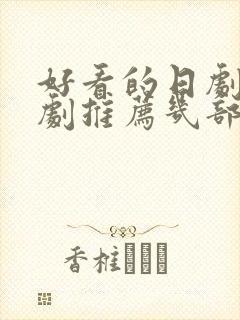 好看的日剧电视剧推荐几部