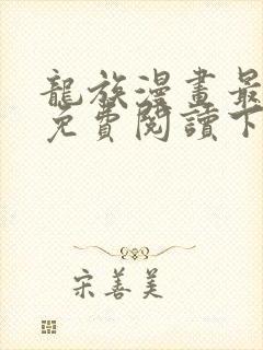 龙族漫画最新话免费阅读下拉式六漫画