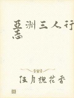 亚洲三人行女同志封面