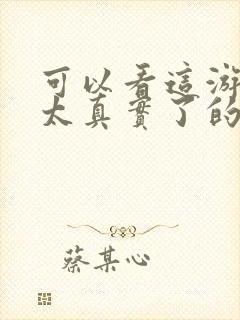 可以看这游戏也太真实了的封面