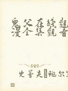 鬼父在线观看动漫全集观看