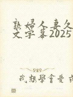 熟妇人妻久久中文字幕2025