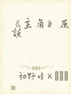 《主角》原著小说封面