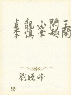 贞观小闲王纪王李慎笔趣阁