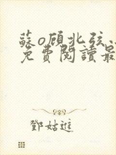 苏o顾北弦小说免费阅读最新更新