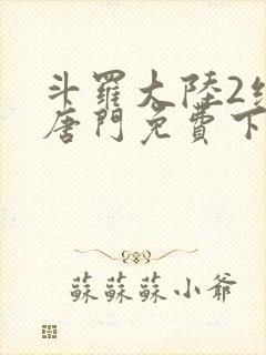 斗罗大陆2绝世唐门免费下载