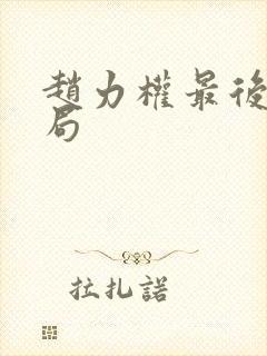 赵力权最后的结局