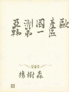 亚洲国产欧美日韩第一区