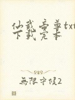 仙武帝尊txt下载完本封面