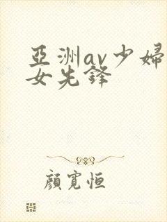 亚洲av少妇熟女先锋
