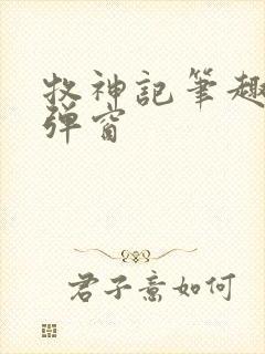 牧神记笔趣阁无弹窗封面