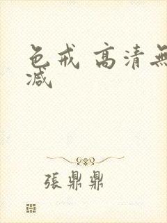 色戒 高清无删减