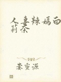 人妻辣嫣白石茉莉奈封面