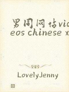 男同网站videos chinese xxnx