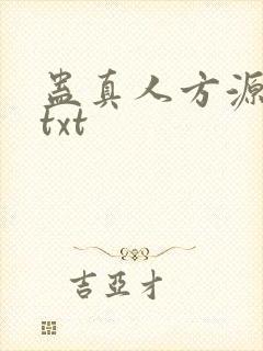 蛊真人方源全本txt