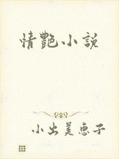 情艳小说