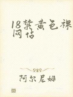 18禁黄色裸体网站
