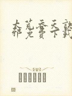 太荒吞天诀柳无邪免费下载