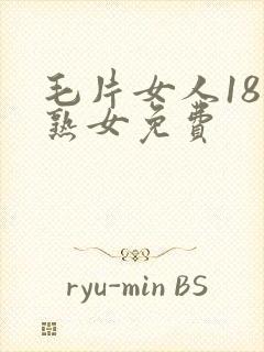 毛片女人18片熟女免费封面