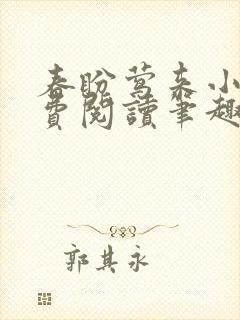 春盼莺来小说免费阅读笔趣阁