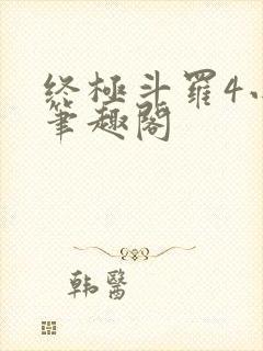 终极斗罗4小说笔趣阁