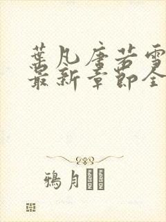 叶凡唐若雪今天最新章节全文免费阅读