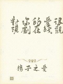 对你的爱很美电视剧在线观看完整版