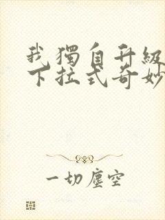 我独自升级漫画下拉式奇妙漫画