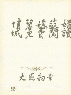 俏儿媳苏媚赵春城免费阅读