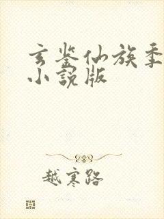 玄鉴仙族季越人小说版