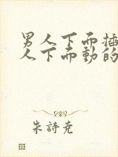 男人下面插进女人下面动的视频封面